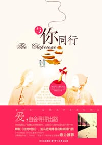 与你同行 - [美] 劳拉•莫利亚提
