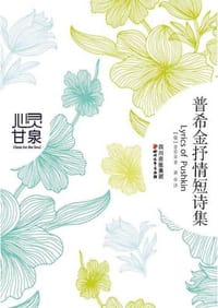 书籍 普希金抒情短诗集的封面