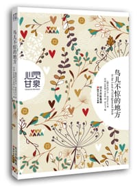 书籍 鸟儿不惊的地方的封面