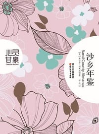 书籍 沙乡年鉴的封面