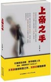 书籍 上帝之手的封面