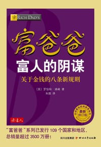 书籍 富爸爸富人的阴谋（最新修订版的封面