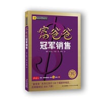 书籍 富爸爸冠军销售（最新修订版）的封面