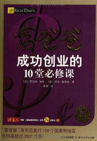 书籍 富爸爸成功创业的10堂必修课（最新修订版的封面