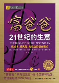 富爸爸21世纪的生意