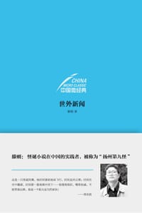 中国微经典：世外新闻 - 滕刚