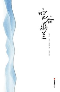 书籍 空谷幽兰的封面