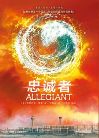 分歧者3·忠诚者