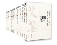 艾芜全集（全19卷）