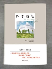书籍 四季随笔的封面