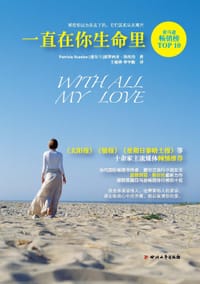 书籍 一直在你生命里的封面