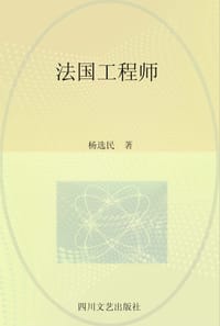 法国工程师 - 杨选民