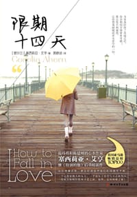 限期十四天 - [爱尔兰]塞西莉亚·艾亨