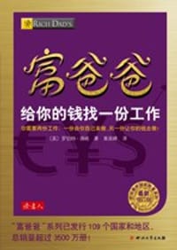 书籍 富爸爸给你的钱找一份工作的封面