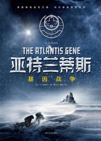 亚特兰蒂斯：基因战争 - [美] A.G.里德尔