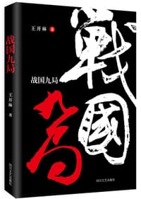 书籍 战国九局的封面