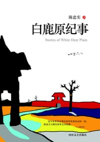 书籍 白鹿原纪事的封面