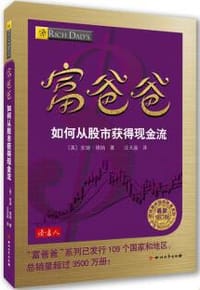 富爸爸如何从股市获得现金流 - [美] 安迪·塔纳