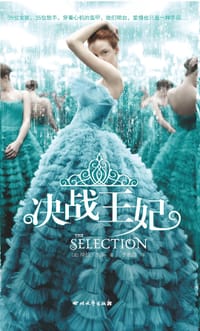 决战王妃 - [美]绮拉·凯斯
