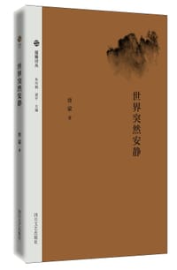 书籍 世界突然安静的封面