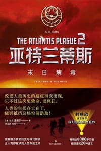 亚特兰蒂斯2：末日病毒（全新版本） - [美] A.G.里德尔