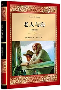 书籍 老人与海的封面