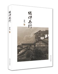 结伴而行 - 郭松