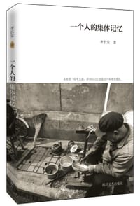 一个人的集体记忆 - 李长安
