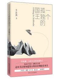 书籍 一个孤独的国王的封面