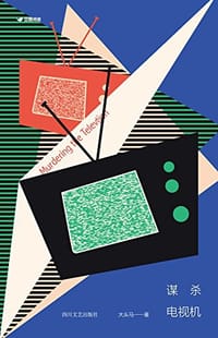 书籍 谋杀电视机的封面