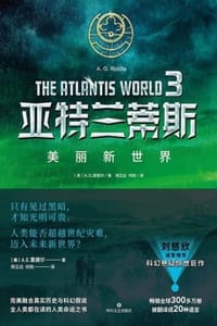 亚特兰蒂斯3：美丽新世界（全新版本） - [美] A.G.里德尔