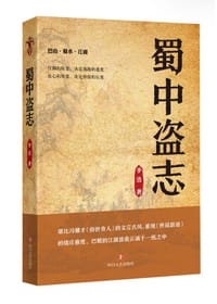 书籍 蜀中盗志的封面