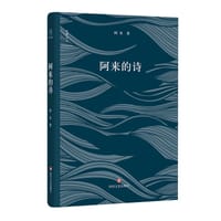 阿来的诗 - 阿来
