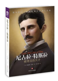 尼古拉·特斯拉 - [美] 玛格丽特·切尼