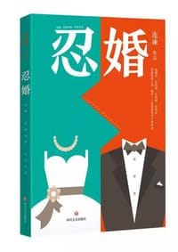 书籍 忍婚的封面