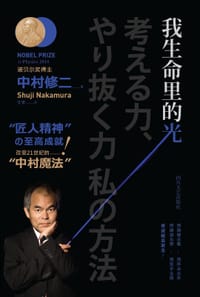我生命里的光 - [日]中村修二