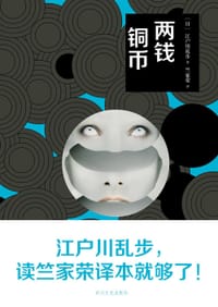 书籍 两钱铜币的封面