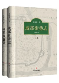 书籍 成都街巷志的封面