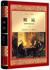 书籍 赌运的封面