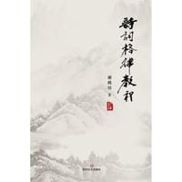 书籍 诗词格律教程的封面