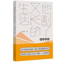 书籍 他割了又长的生活的封面
