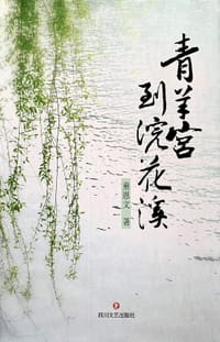 青羊宫到浣花溪 - 童恩文