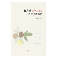 有人喊encore，我便心满意足