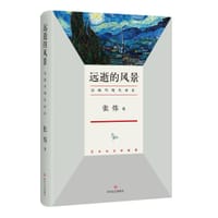远逝的风景 - 张炜
