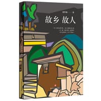 书籍 故乡故人的封面