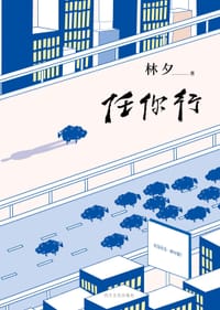 书籍 任你行的封面