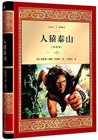 书籍 人猿泰山的封面