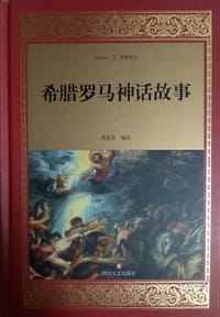 希腊罗马神话故事 - 刘连青