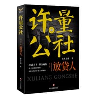 书籍 许量公社2.放贷人的封面