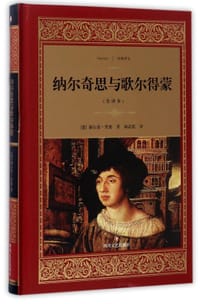 书籍 纳尔奇思与歌尔得蒙(全译本)(精)/经典译文的封面